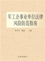 军工企事业单位法律风