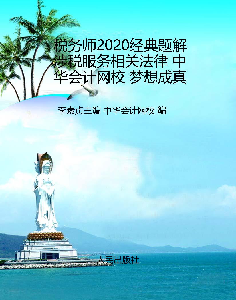 税务师2020经典题解 