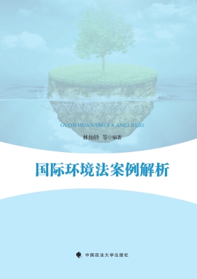 国际环境法案例解析