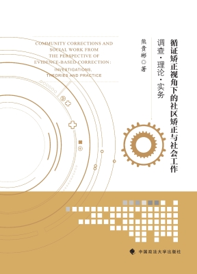 循证矫正视角下的社区