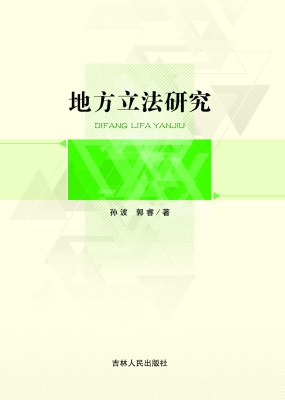 地方立法研究