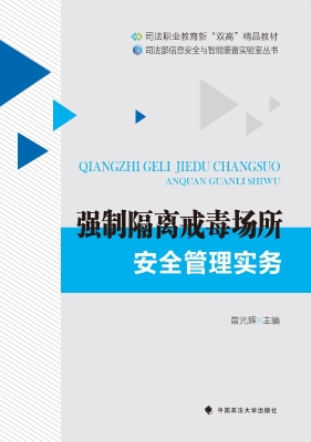 强制隔离戒毒场所安全