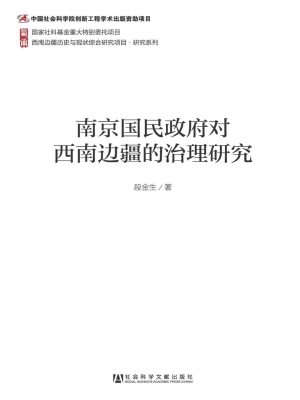 南京国民政府对西南边