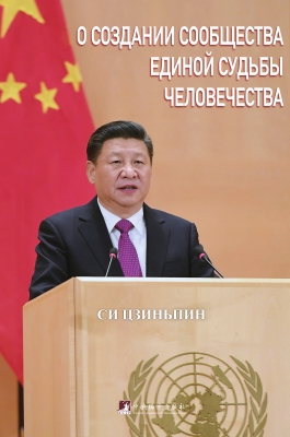 论坚持推动构建人类命