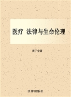 医疗 法律与生命伦理
