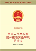 中华人民共和国固体废