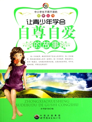 让青少年学会自尊自爱