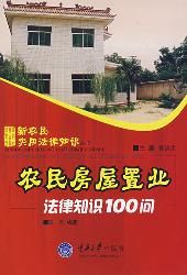 农民房屋置业法律知识