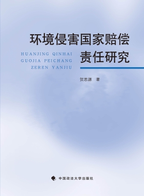 环境侵害国家赔偿责任