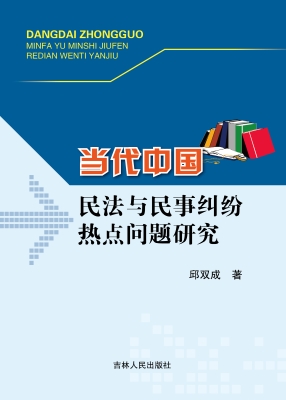 当代中国民法与民事纠