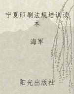 宁夏印刷法规培训读本