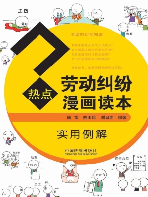 热点劳动纠纷漫画读本