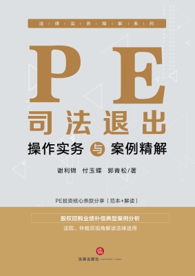 PE司法退出操作实务与