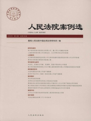 人民法院案例选 2016
