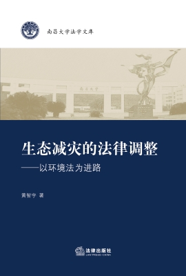 生态减灾的法律调整：以