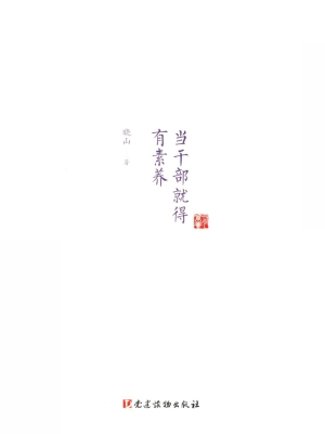 当干部就得有素养
