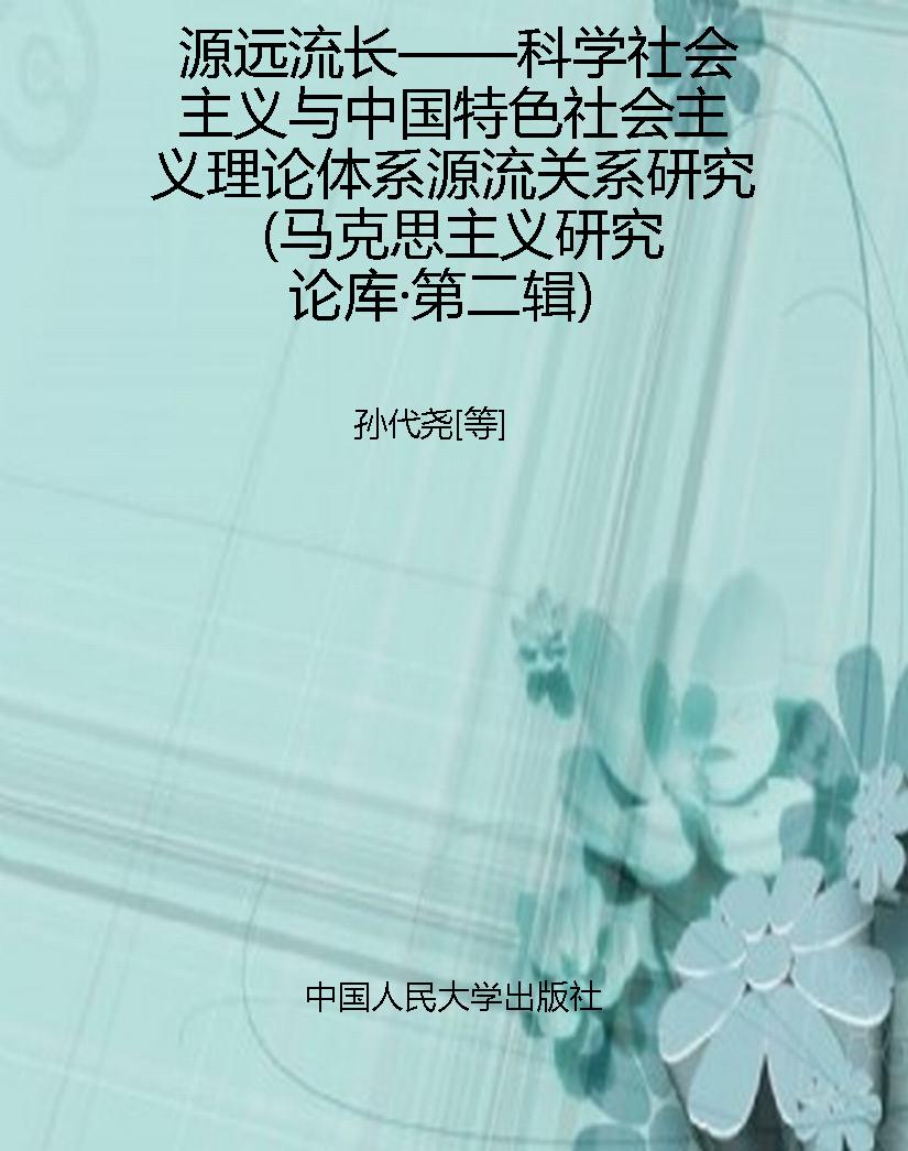 源远流长——科学社会