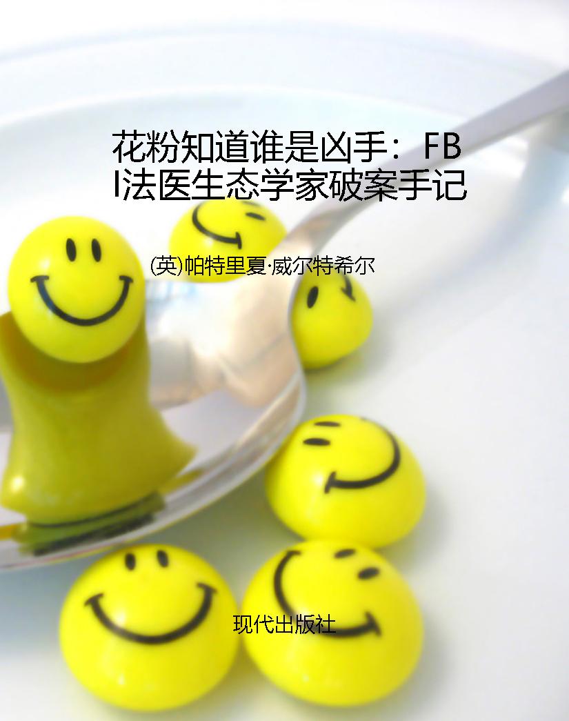 花粉知道谁是凶手：FBI