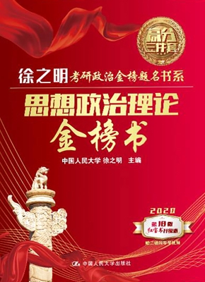 思想政治理论金榜书