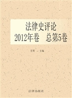 法律史评论 2012年卷（