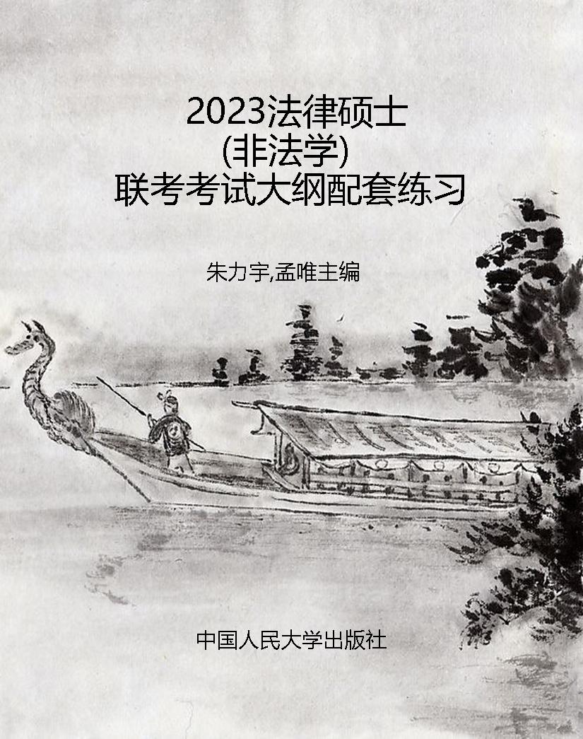 2023法律硕士（非法学）联