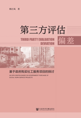 第三方评估偏差——基