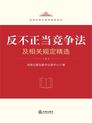 反不正当竞争法及相关