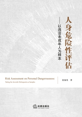 人身危险性评估：以违法