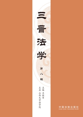 三晋法学（第八辑）