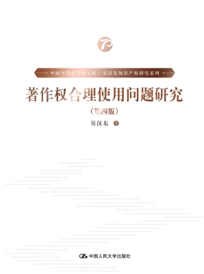 著作权合理使用制度研