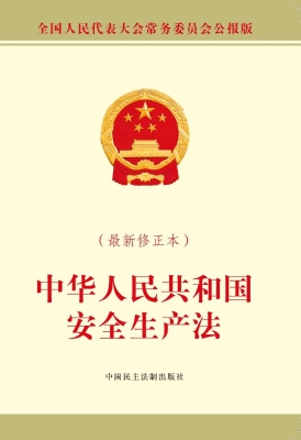 中华人民共和国安全生
