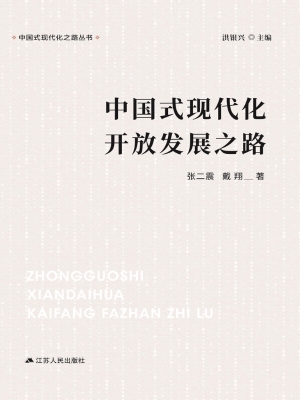 中国式现代化开放发展