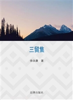 三留集