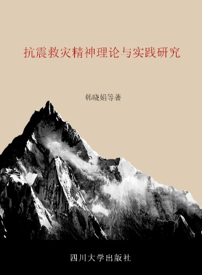 抗震救灾精神理论与实