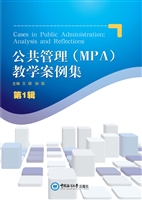 公共管理（MPA）教学案例