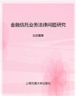 金融信托业务法律问题