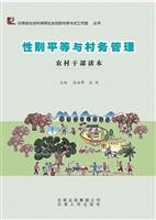 性别平等与村务管理