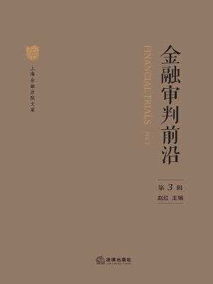 金融审判前沿（第3辑）