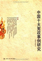 中国十大宪政事例研究
