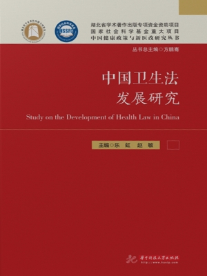中国卫生法发展研究