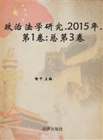 政治法学研究 2015年