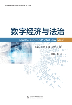 数字经济与法治（2024年