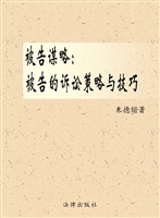被告谋略——被告的诉