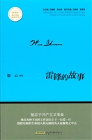 雷锋的故事