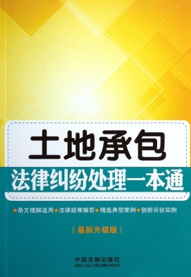 土地承包法律纠纷处理