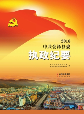 中共会泽县委执政纪要