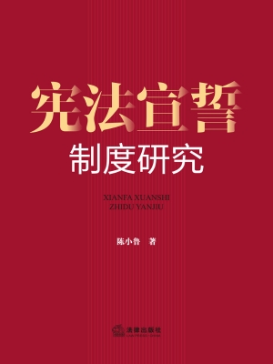 宪法宣誓制度研究