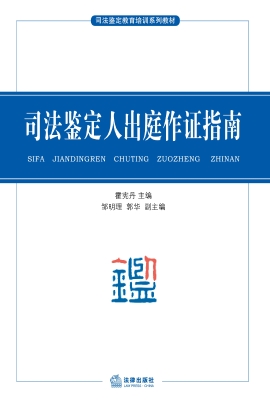 司法鉴定人出庭作证指