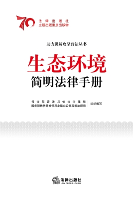 生态环境简明法律手册