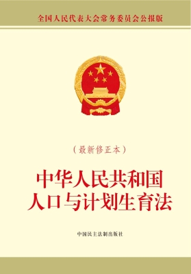 中华人民共和国人口与